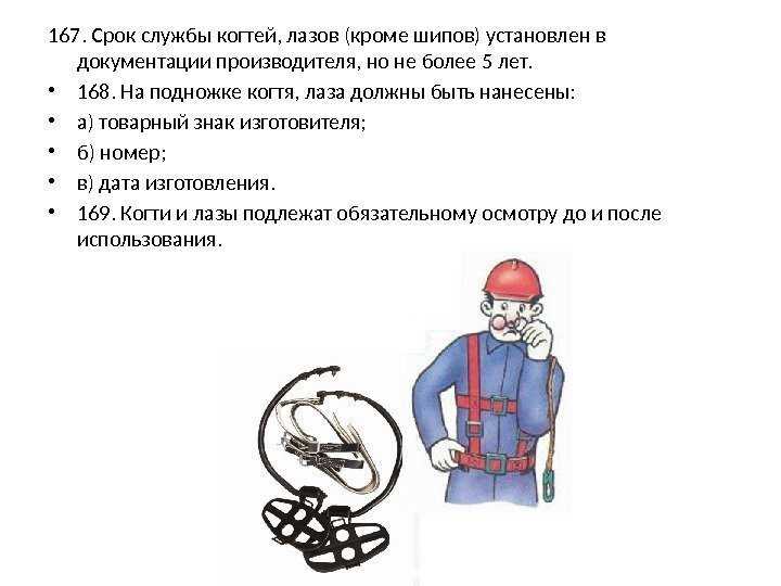 Когда когти и лазы подлежат обязательному осмотру. сроки и правила испытаний монтерских поясов и лазов.