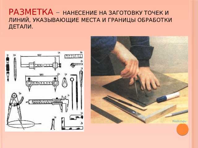 Разметка изделий из металла