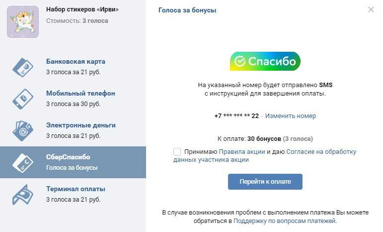 Стикер для оплаты сбербанк. Голоса ВКОНТАКТЕ за бонусы спасибо. Как оплатить Стикеры в ВК. Как купить Стикеры в ВК. Голоса в ВК за спасибо от Сбербанка.