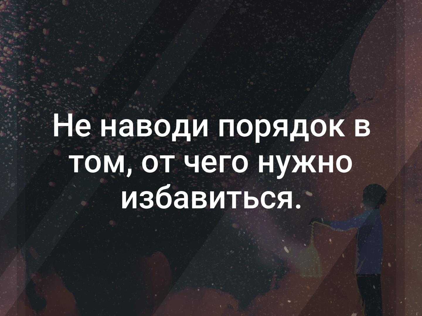 Там порядок. Не наводит порядок в том от чего нужно. Не наводи порядок в том от чего нужно избавиться. Не надо наводить порядок в том от чего надо избавиться. Порядок не наводи.