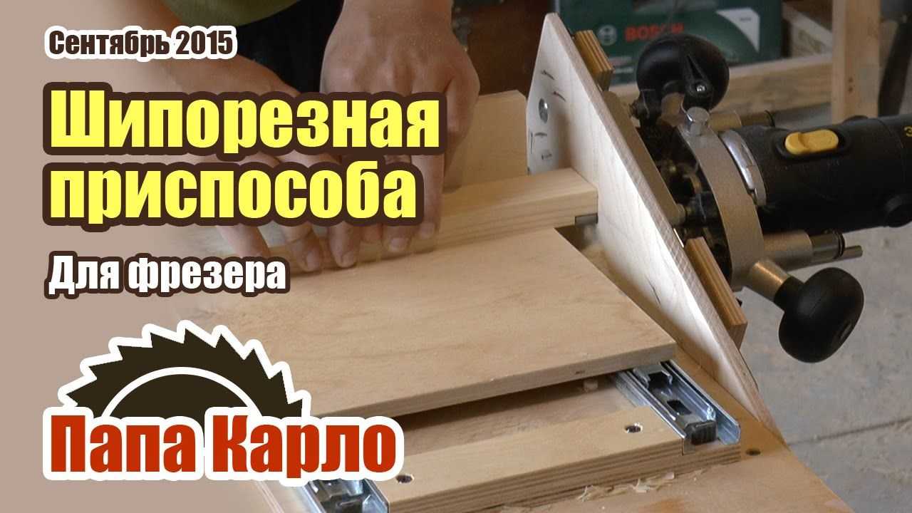 Шип ручным фрезером