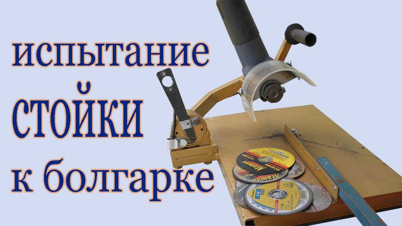 Как сделать стойку для болгарки своими руками чертежи и размеры