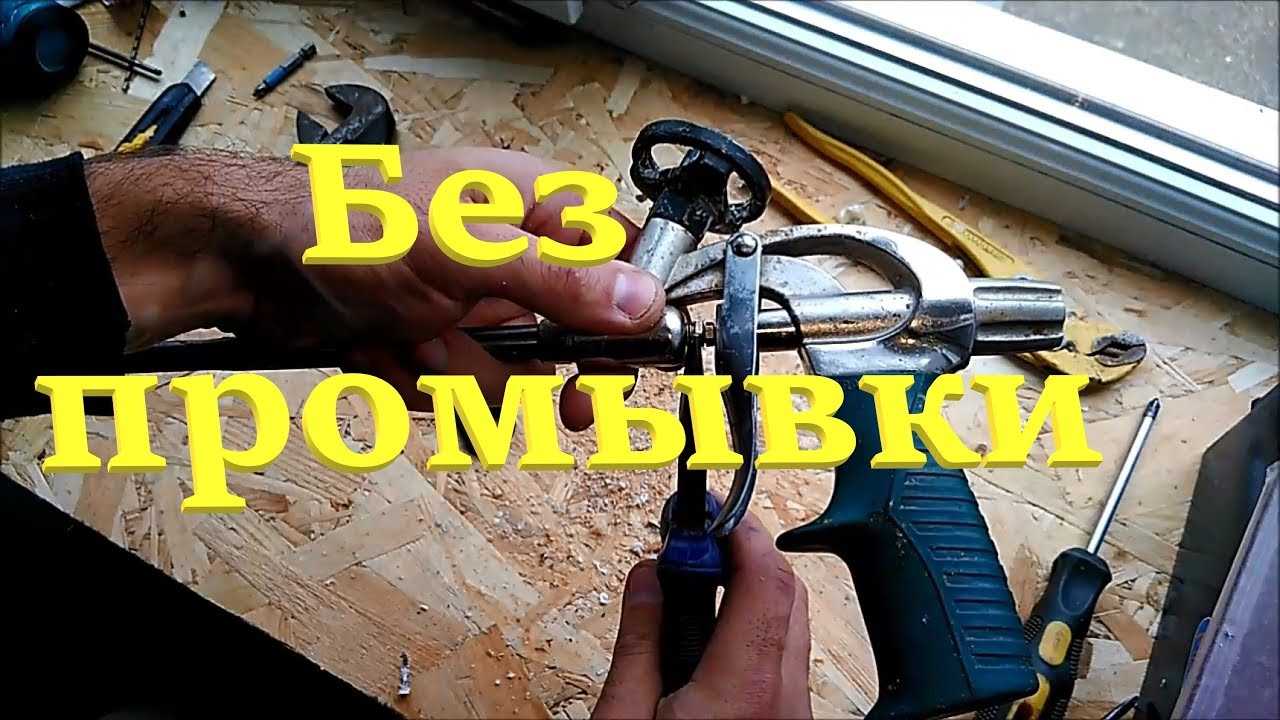 Промывка пистолета для монтажной пены: способы и правила очистки