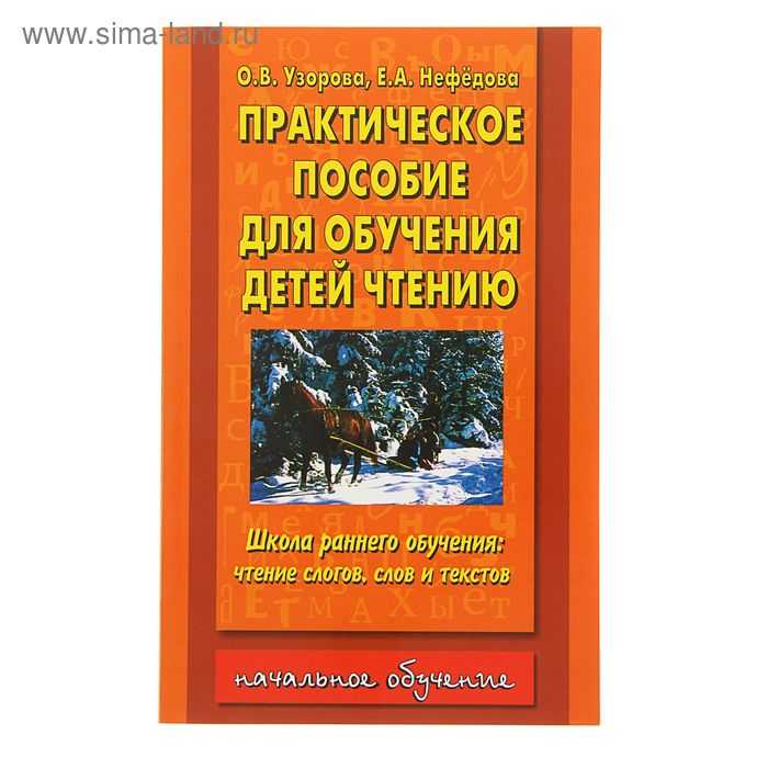 Практическое пособие. Узорова практическое пособие для обучения детей чтению. Практическое пособие для обучения чтению Узорова Нефедова. Практическое пособие по обучению детей чтению Узорова Нефедова. Практическое пособие для обучения детей чтению Нефедова.