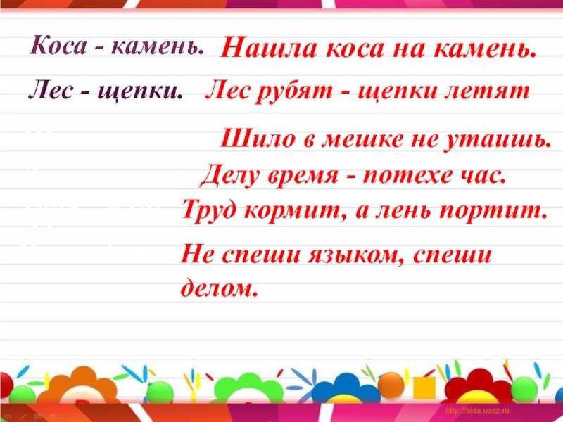 Значение следующих фраз лес рубят щепки летят. Коса камень пословица. Нашла коса на камень поговорка. Нашла коса на камень это пословица или поговорка. Поговорка про лес и щепки.