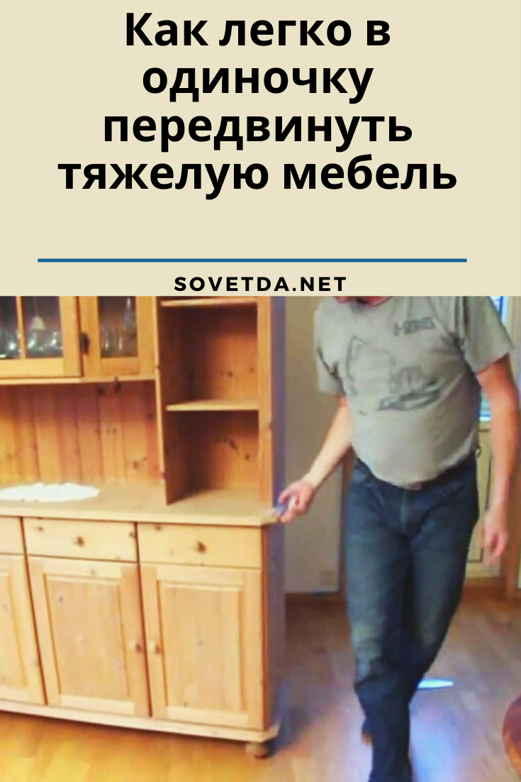 Методично и аккуратно: как передвинуть тяжелый шкаф самому и не повредить пол?