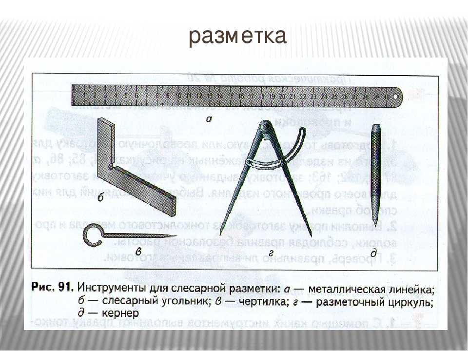 С помощью каких инструментов выполняют перенесение размеров с чертежа на заготовку