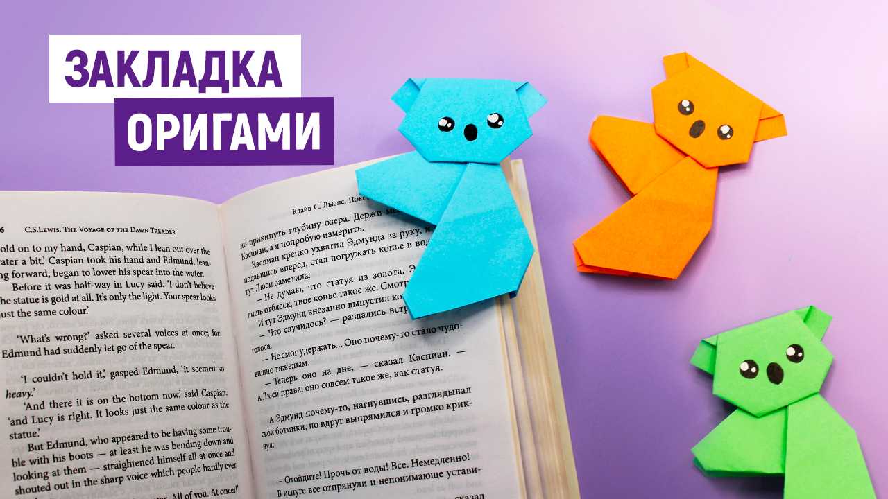 Оригами закладка. Закладка коала из бумаги. Оригами коала закладка для книг. Закладка для книг в стиле оригами. Оригами коала закладка для книги из бумаги.