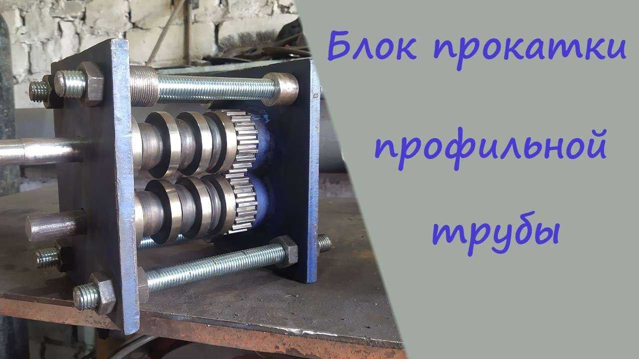 Ручной станок для декоративного проката профтрубы