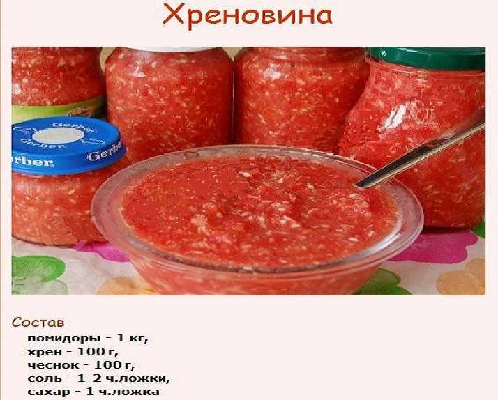Хреновина из помидор без варки на зиму. 7 классических рецептов приготовления хренодёра с хреном