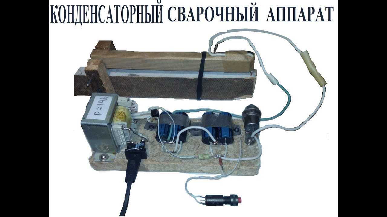 Как выполняется конденсаторная сварка своими руками?