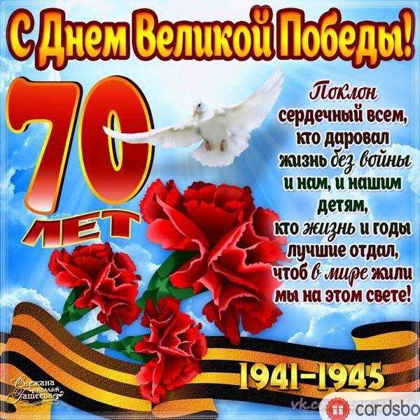 Поздравления с 9 мая: в стихах и в прозе, официальные и в смс — тортомарафон