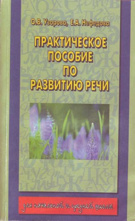 Пособие нефедова. Узорова нефёдова практическое пособие для. Практическое пособие по развитию речи. Практическое пособие по развитию речи Узорова. Практическое пособие по развитие Узорова Нефедова.