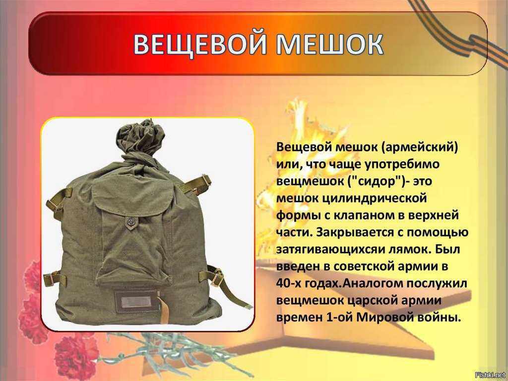 Вещь мешок, история появления, комплектация, правила укладки груза