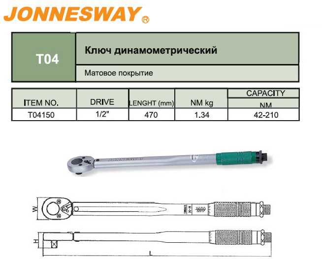 1 2 2 210. Паспорт динамометрического ключа 44152 42 210 НМ. Динамометрический ключ для автомобиля 2107 размер. T04m150 Jonnesway. Динамометрический ключ НМ В кг.