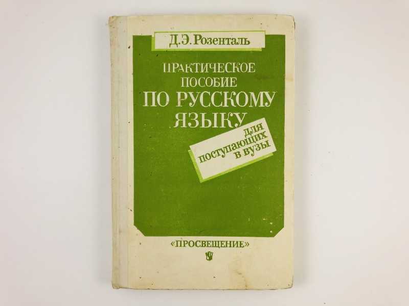 Розенталь русский язык. Розенталь пособие по русскому. Пособие по русскому языку для поступающих в вузы. Пособие по русскому языку для поступающих в вузы Розенталь д.э. Учебник русского языка для поступающих в вузы.