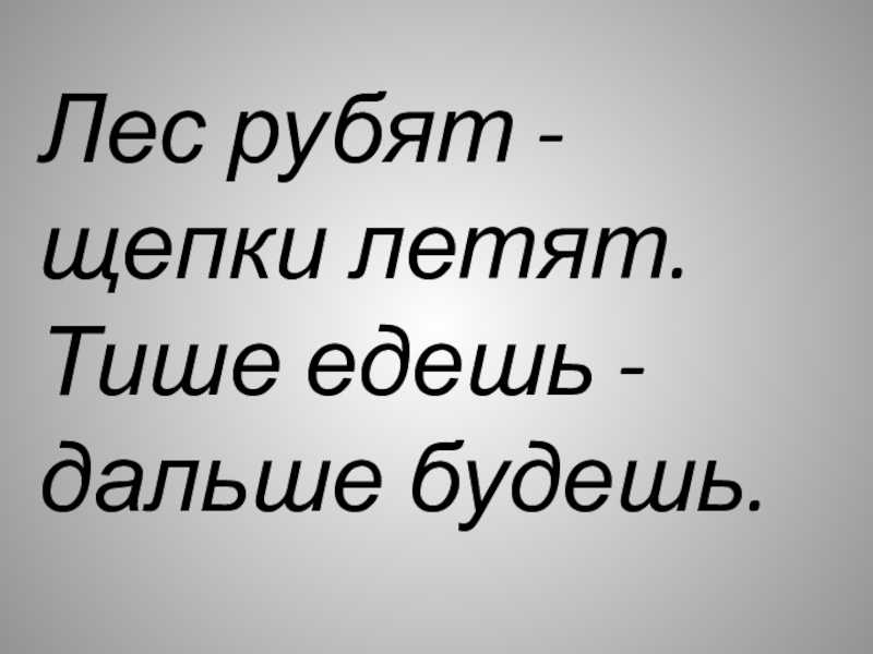 Значение следующих фраз лес рубят щепки летят