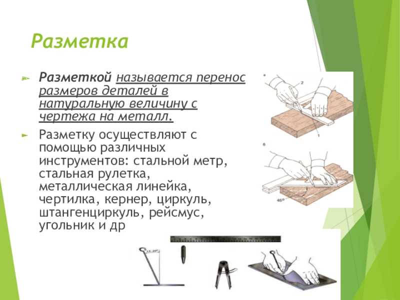 Последовательности перенос. Разметка заготовок из металла. Разметка деталей. Способы разметки металла. Разметка деталей из металла.