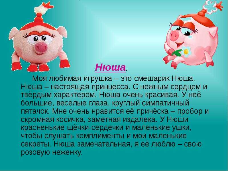 Описание игрушки 2 класс русский язык. Сочинение моя любимая игрушка. Сочинение Мои любимые игрушки. Рассказ о любимой игрушке. Описание своей любимой игрушки.