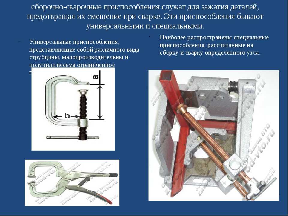 Какие приспособления можно. Переносные универсальные сборочные приспособления для сварки. Назначение сборочно сварочных приспособлений и оснастки. Стационарные сборочные приспособления для сварки таблица. Установочные элементы сборочно - сварочных приспособлений.